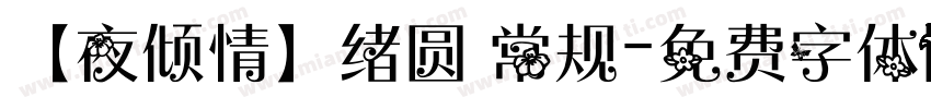 【夜倾情】绪圆 常规字体转换
